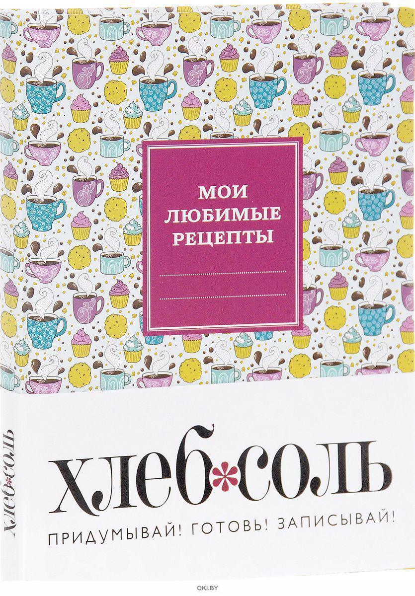 Купить Мои любимые рецепты. Книга для записи рецептов в Минске в Беларуси |  Стоимость: за 10.77 руб.