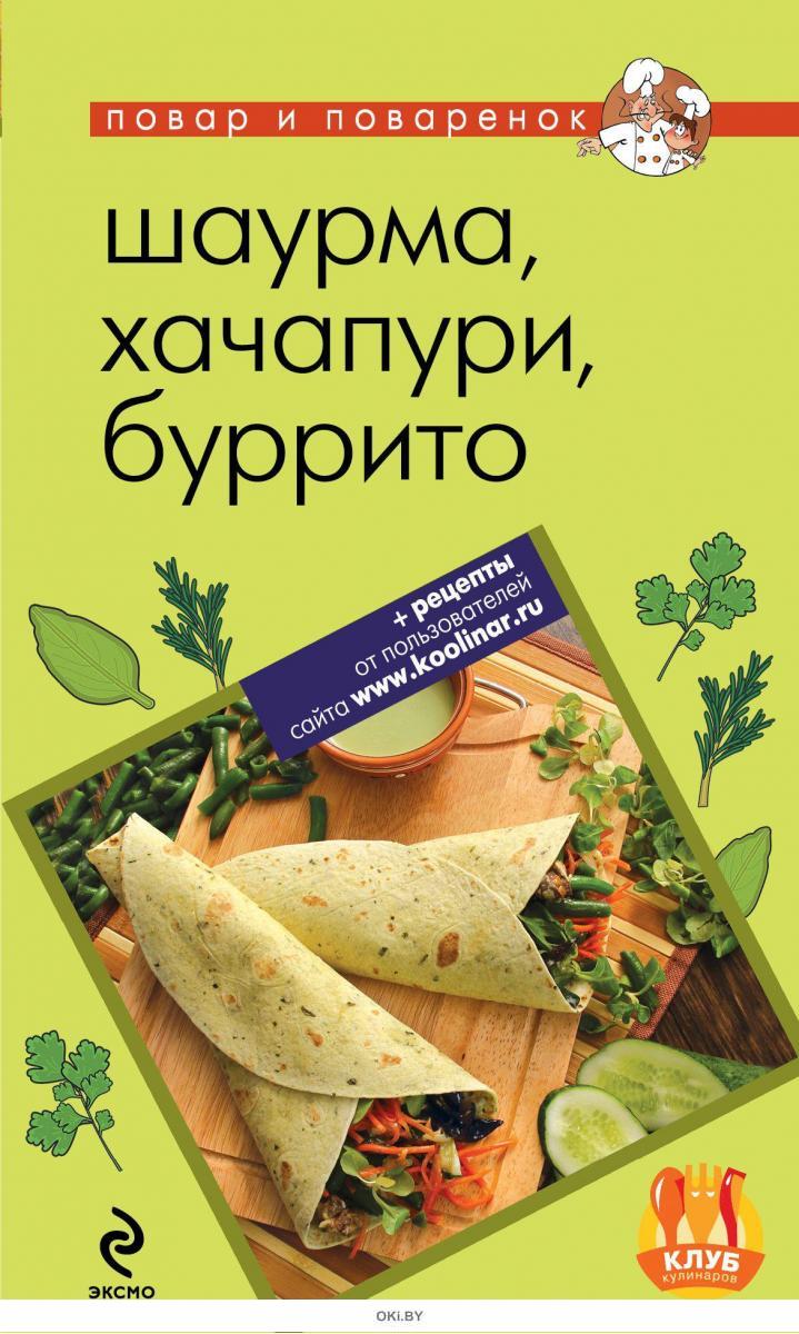 Купить Шаурма, хачапури, буррито в Минске в Беларуси | Стоимость: за 2.11  руб.