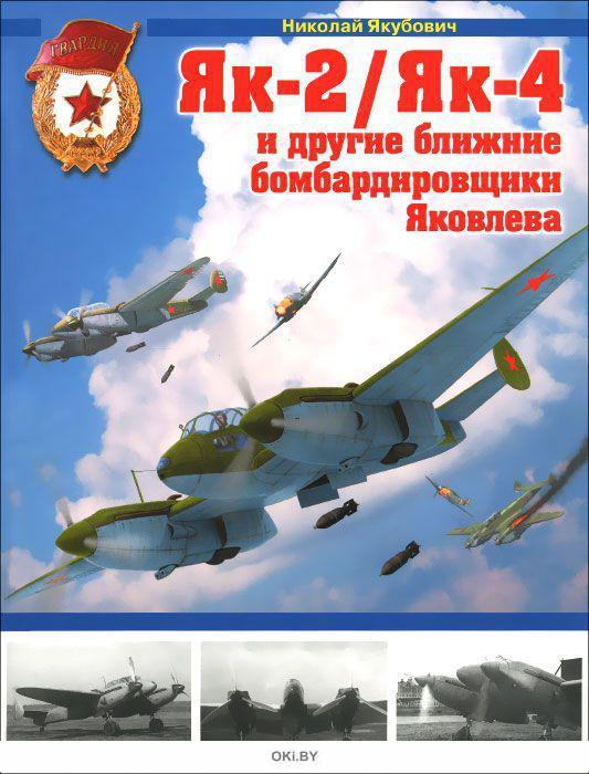 Купить Як-2/Як-4 и другие ближние бомбардировщики Яковлева в Минске в ...