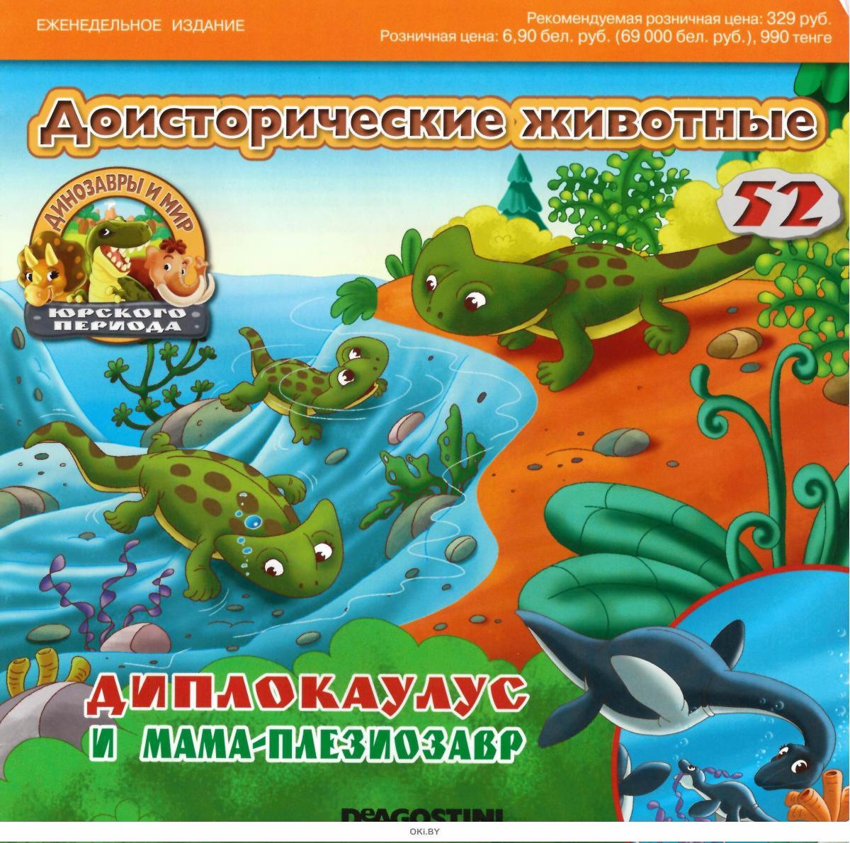 Журнал Динозавры И Мир Юрского Периода Купить