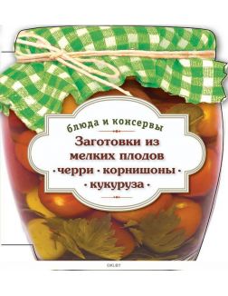 Заготовки из мелких плодов (черри, корнишоны, миникукуруза)