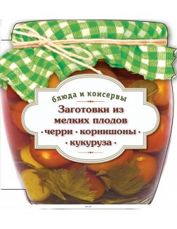Заготовки из мелких плодов (черри, корнишоны, миникукуруза)