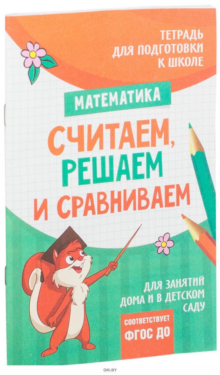 Сравниваем считаем. Считаем решаем и сравниваем. Считаем и сравниваем. Математика считаем решаем и сравниваем. Математика считаем решаем и сравниваем 13 стр.