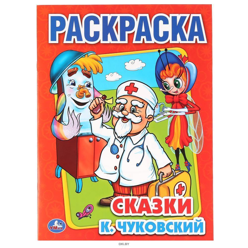 Корней Чуковский: Сказки К. Чуковского в рисунках В. Сутеева