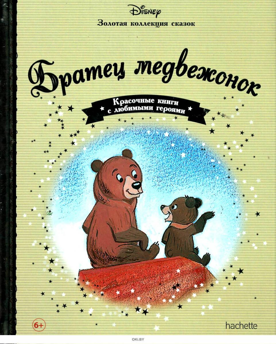 Сказки коллекция. Золотая коллекция книг Дисней Hachette. Disney Золотая коллекция сказок №31 братец Медвежонок. Коллекция сказок. Книги о медведях Художественные.