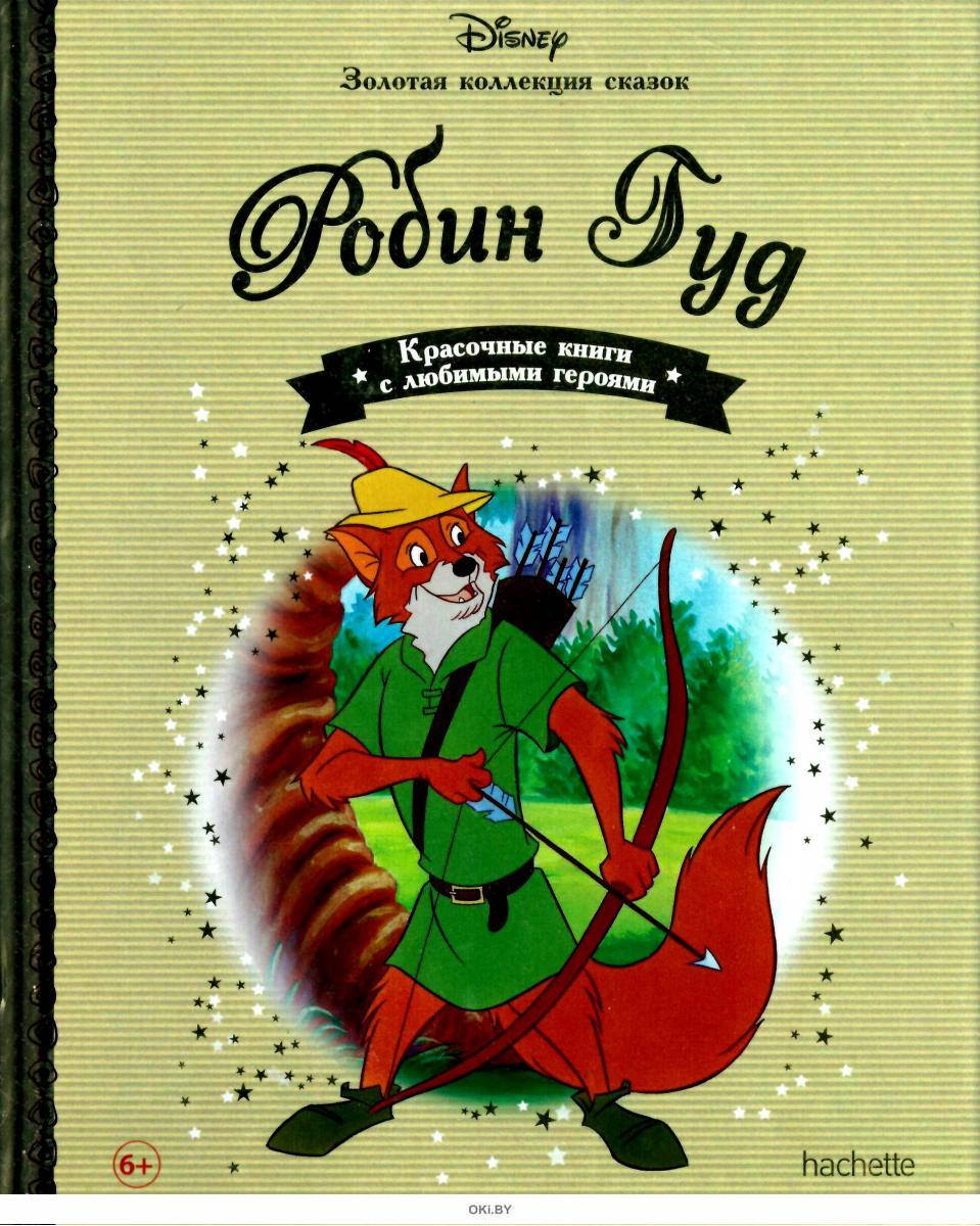 Золотые книги дисней. Disney Золотая коллекция сказок №55 Робин Гуд. Робин Гуд детская книга. Книга Робин Гуд Дисней. Золотая коллекция сказок книга.