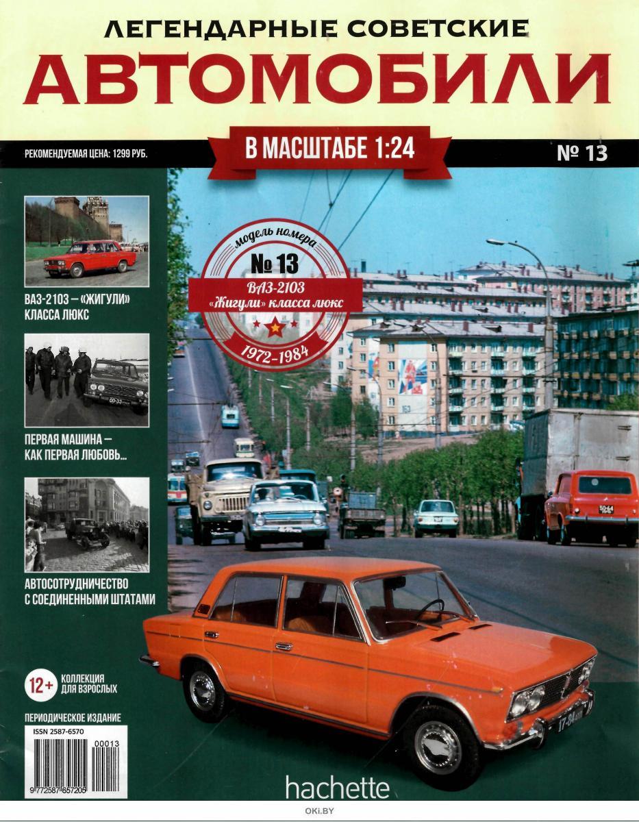 Купить ЛЕГЕНДАРНЫЕ СОВЕТСКИЕ АВТОМОБИЛИ (ДЕФЕКТ) № 13 в Минске в Беларуси в  интернет-магазине OKi.by с бесплатной доставкой или самовывозом