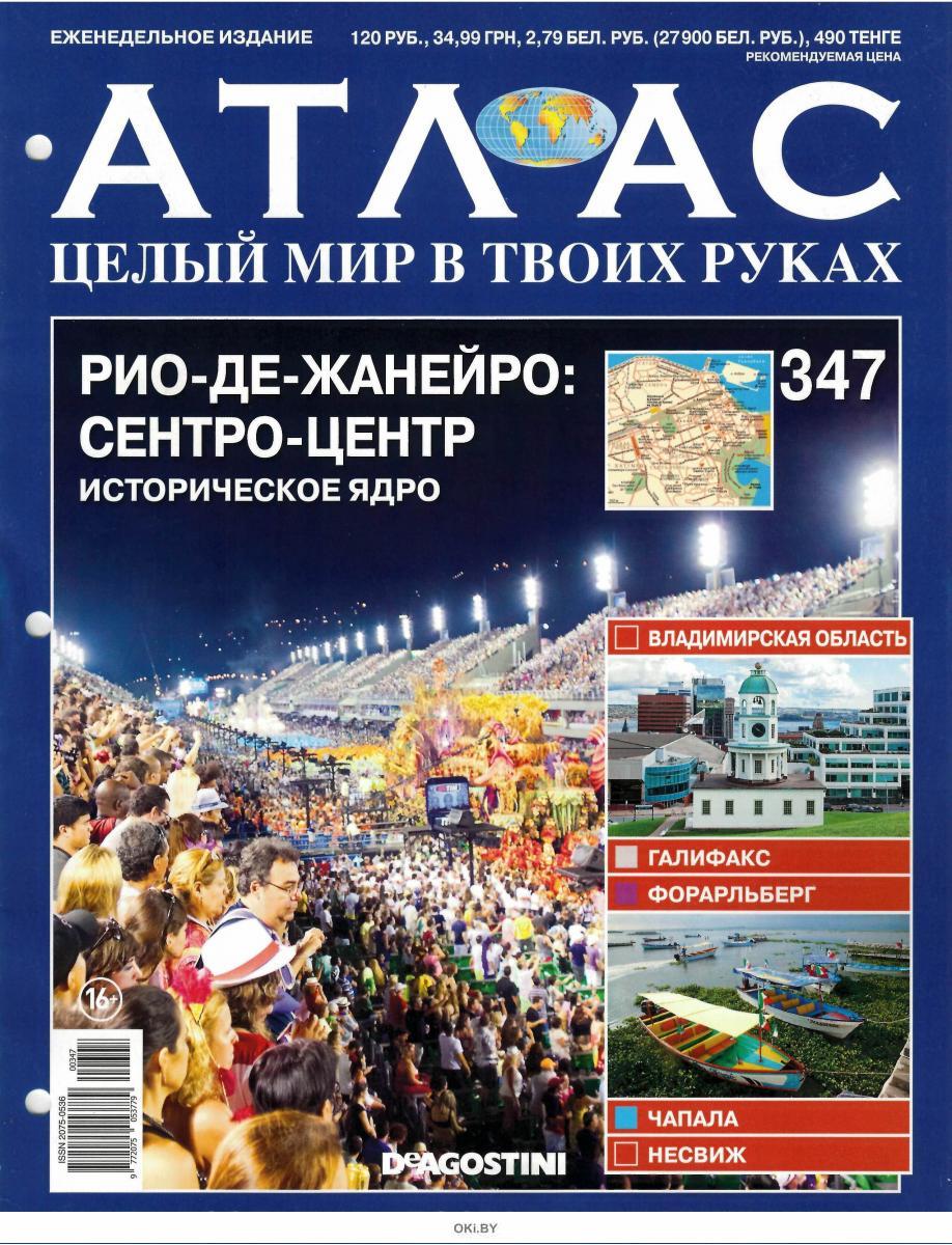 Купить Атлас. Целый мир в твоих руках № 347 в Минске в Беларуси в ...