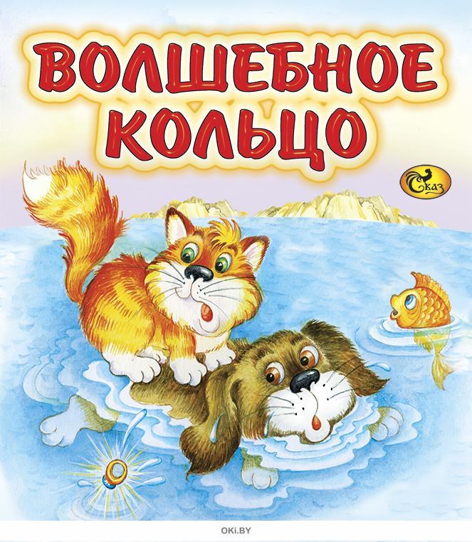 Волшебное кольцо. Волшебное кольцо. Сказки. Русская народная сказка волшебное кольцо. Русская гародная сказкаиволшебное кольц. Волшебное колечко сказка.