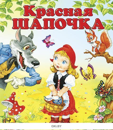 Красная шапочка книга картинки