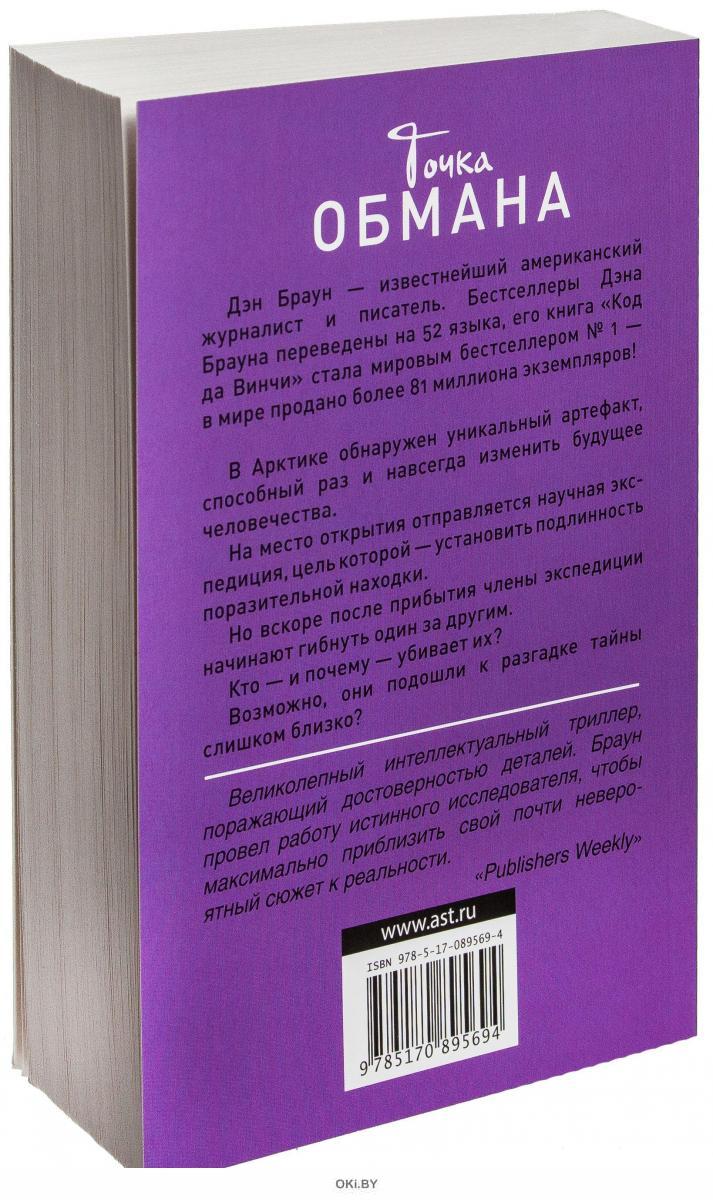 Точка обмана (м) (Браун Дэн) в Минске в Беларуси за 13.52 руб.