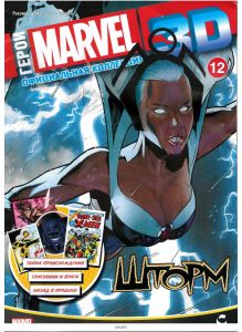 Герои Marvel 3D. Официальная коллекция № 12