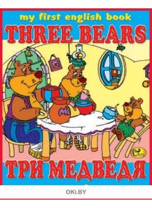Моя первая английская книга «Три медведя»