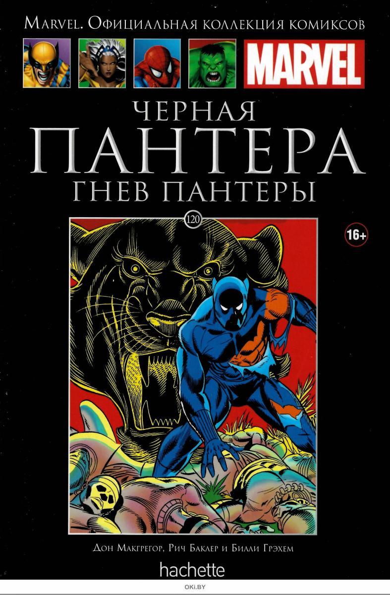 Купить Marvel. Официальная Коллекция Комиксов № 120. Черная.