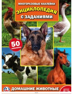Энциклопедия с наклейками «Домашние животные» (арт. 253718)