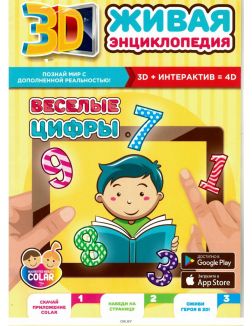 Живая энциклопедия «Веселые цифры» ДЕФЕКТ