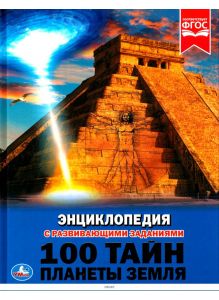 Энциклопедия с заданиями «100 тайн планеты Земля»