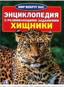Энциклопедия с развивающими заданиями «Хищники» (арт. 248764)