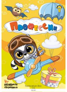 Профессии 1 / 2019. Игры для ума