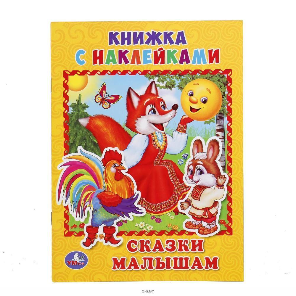 Сказки малышки. Сказки для самых маленьких. Книжка сказки для самых маленьких. Книжка с наклейками 