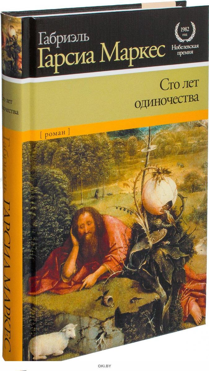 Книга сто лет одиночества читать. СТО лет одиночества Габриэль Гарсиа Маркес книга. «СТО лет одиночества», Габриэль Гарсия Маркес. 100 Лет одиночества Габриэль Гарсия Маркиз. Гарсия Маркес 100 лет одиночества.