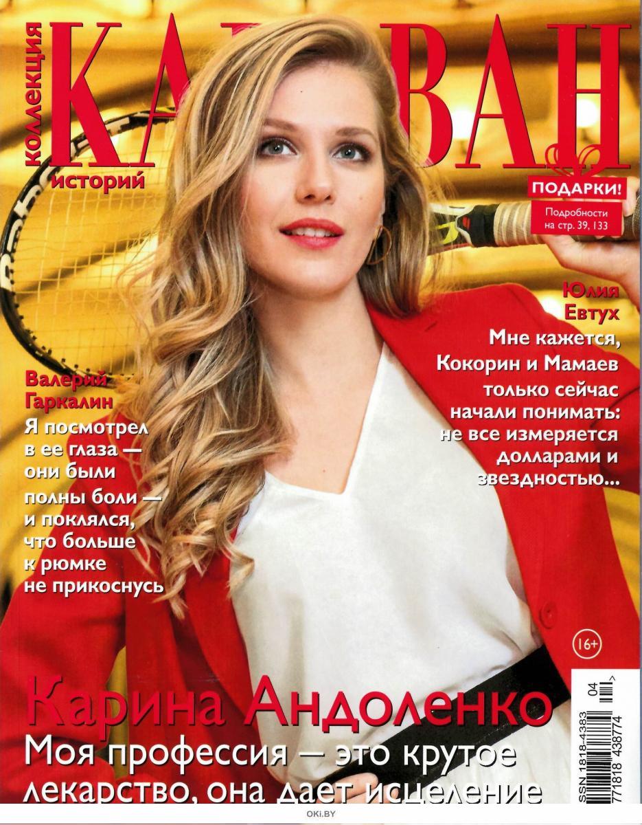 Журнал: Коллекция Караван историй 4 / 2019 купить в Минске и Беларуси ...