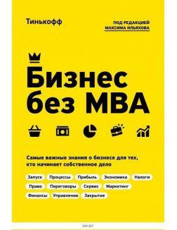 Бизнес без MBA