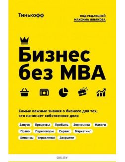 Бизнес без MBA