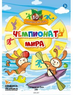 Чемпионат мира «80 орешков для ума» № 2