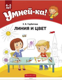 Умней-ка. 4-5 лет. Линия и цвет