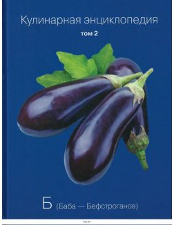 Комплект книг «Страна за стол + Кулинарная энциклопедия» (том 01, 02)