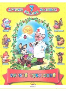 Корней Чуковский 7 лучших сказок малышам