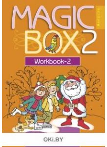 Английский язык (Magic Box), 2 класс, Рабочая тетрадь-2