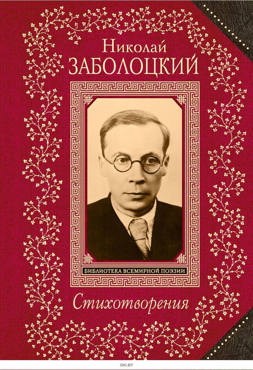 Купить Николай Заболоцкий. Стихотворения в Минске в Беларуси | Стоимость:  за 9.18 руб.