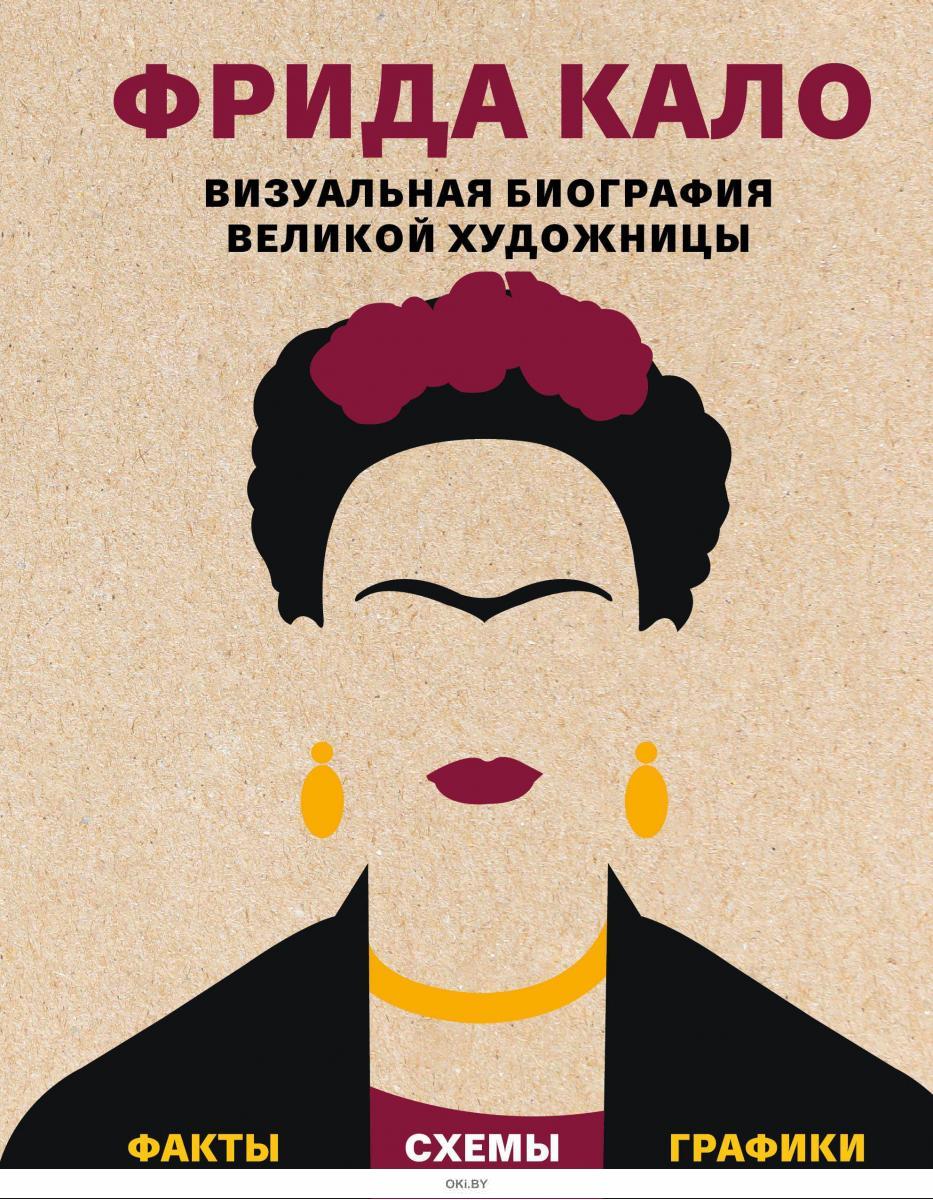 Kupit Knigu Frida Kalo Vizualnaya Biografiya Velikoj Hudozhnicy Za 15 24 Rub V Internet Magazine S Dostavkoj Ili Samovyvozom