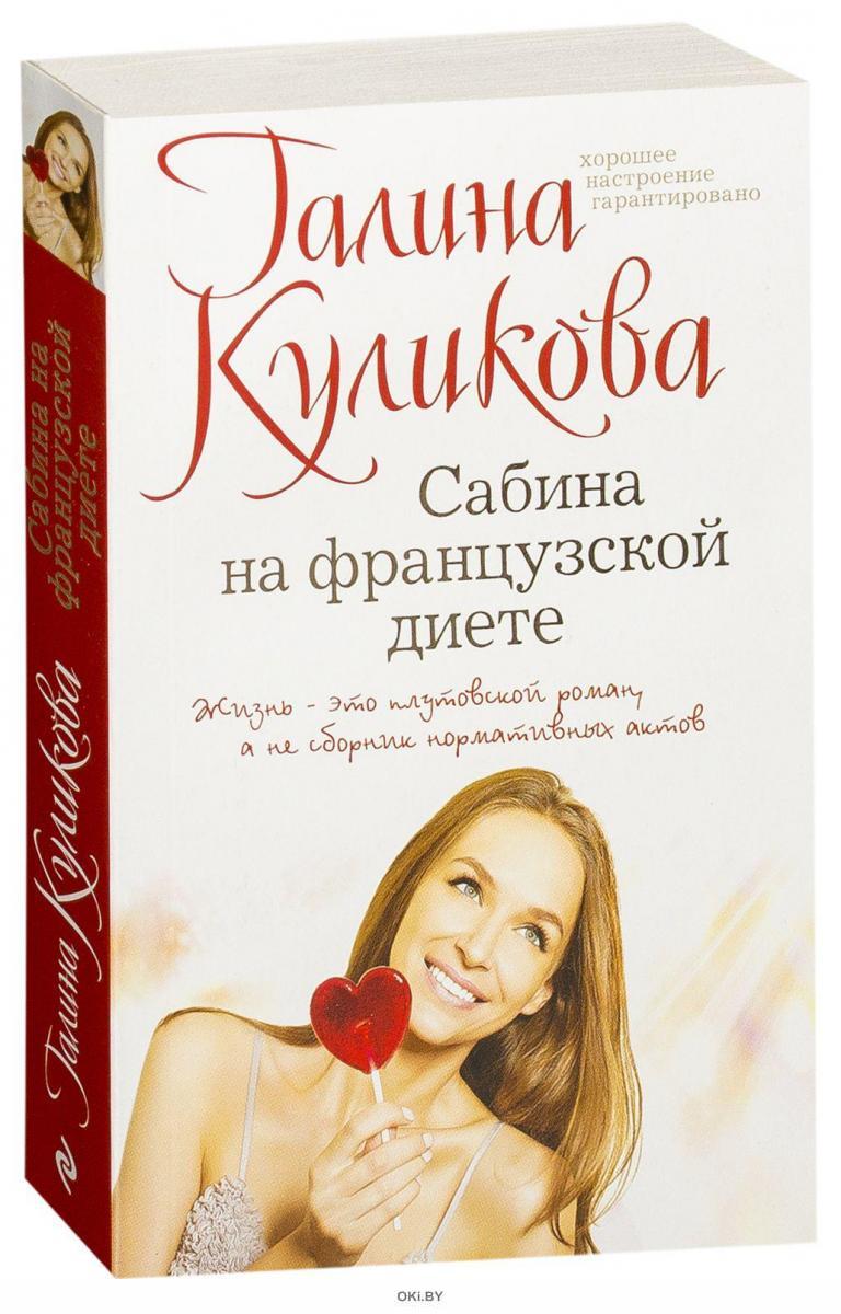 Сабина на французской диете бесплатно без спорта