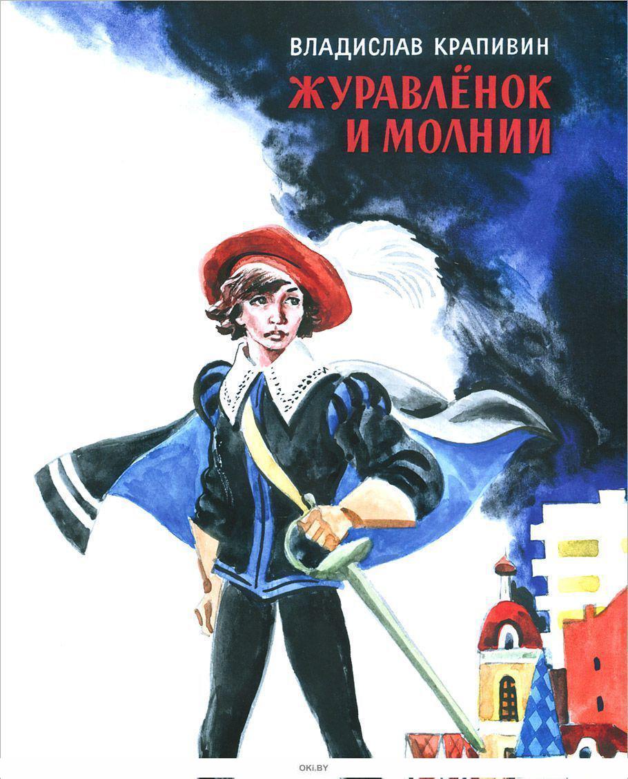 Крапивин журавленок читать. П. Крапивин журавленок читать. Крапивин журавленок и молнии. П.