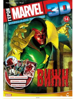 Герои Marvel 3D. Официальная коллекция № 14