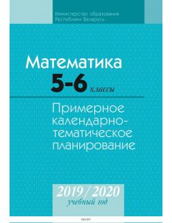 КТП 2019-2020 уч, г. Математика 5-6 кл