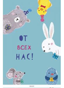 Открытка «От всех нас» (блёстки, мягкие детали на колпачках)