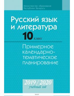 КТП 2019-2020 уч, г.Русский язык и литература, 10 кл