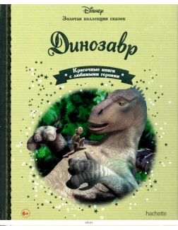 ЗОЛОТАЯ КОЛЛЕКЦИЯ СКАЗОК № 61. Динозавр