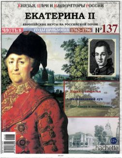 КНЯЗЬЯ, ЦАРИ И ИМПЕРАТОРЫ РОССИИ № 137. Екатерина II