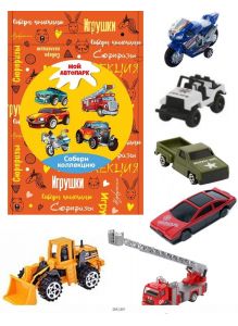 Коллекция игрушек «Автопарк»