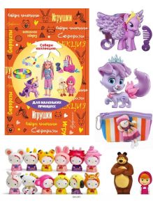 Коллекция игрушек «Для маленьких принцесс»