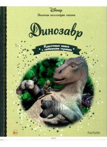 ЗОЛОТАЯ КОЛЛЕКЦИЯ СКАЗОК № 61. Динозавр