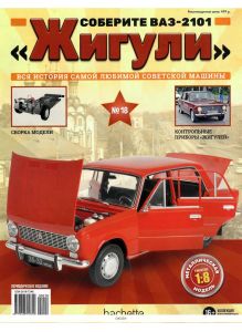 Соберите ВАЗ-2101 «Жигули» № 18