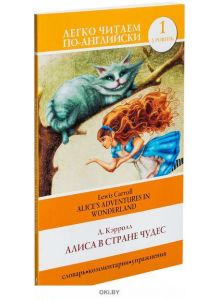 Алиса в стране чудес=Alice's Adventures in Wonderland (eks)
