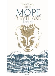 Море в бутылке (корейский, eks)
