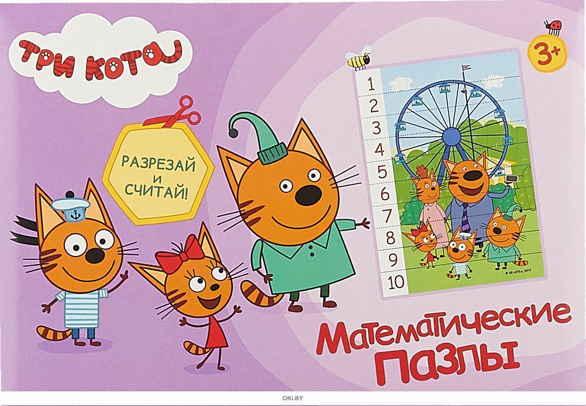 Степ пазл три кота мемори. Домино «три кота». Три кота. Развивающие карточки 3 кота. Жёлтый конверт.